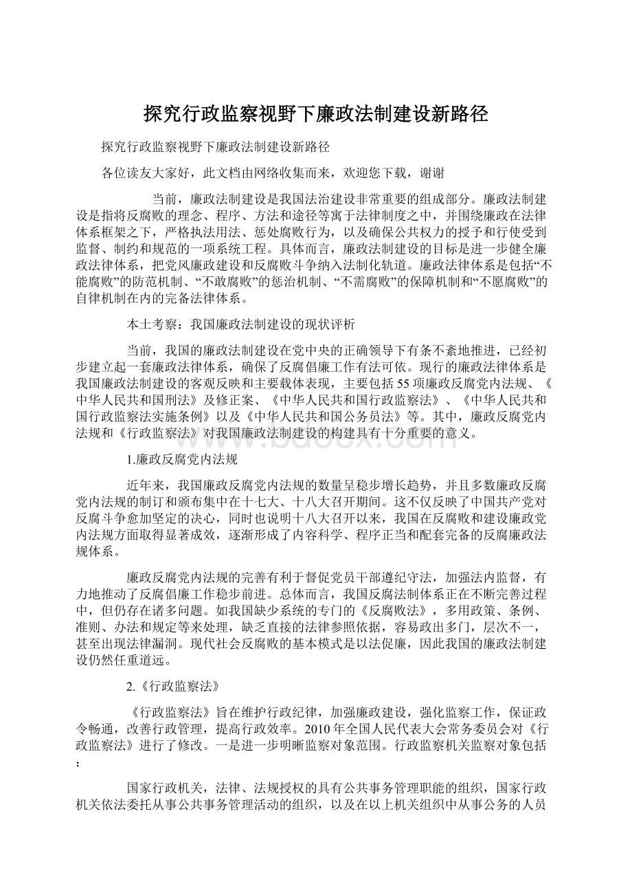 探究行政监察视野下廉政法制建设新路径.docx_第1页