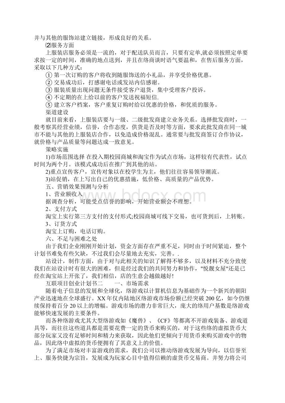 互联网项目创业计划书范例Word格式.docx_第3页