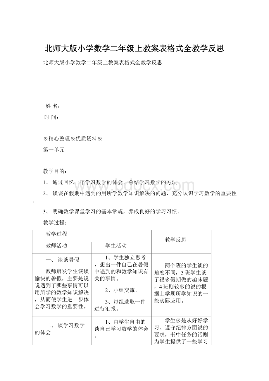 北师大版小学数学二年级上教案表格式全教学反思.docx_第1页