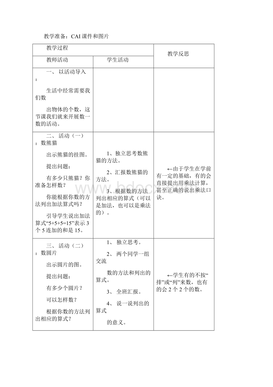 北师大版小学数学二年级上教案表格式全教学反思.docx_第3页