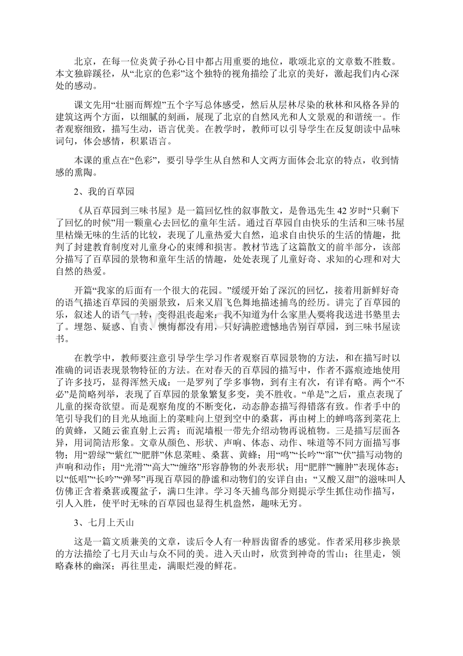 西师版语文六年级上册第一单元教案教材分析Word格式文档下载.docx_第2页