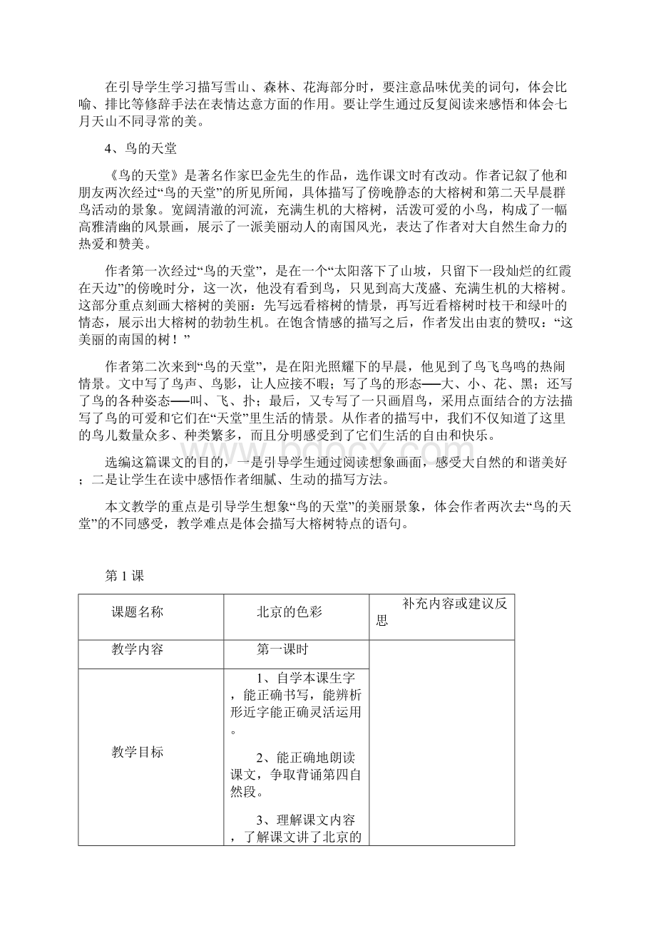 西师版语文六年级上册第一单元教案教材分析Word格式文档下载.docx_第3页