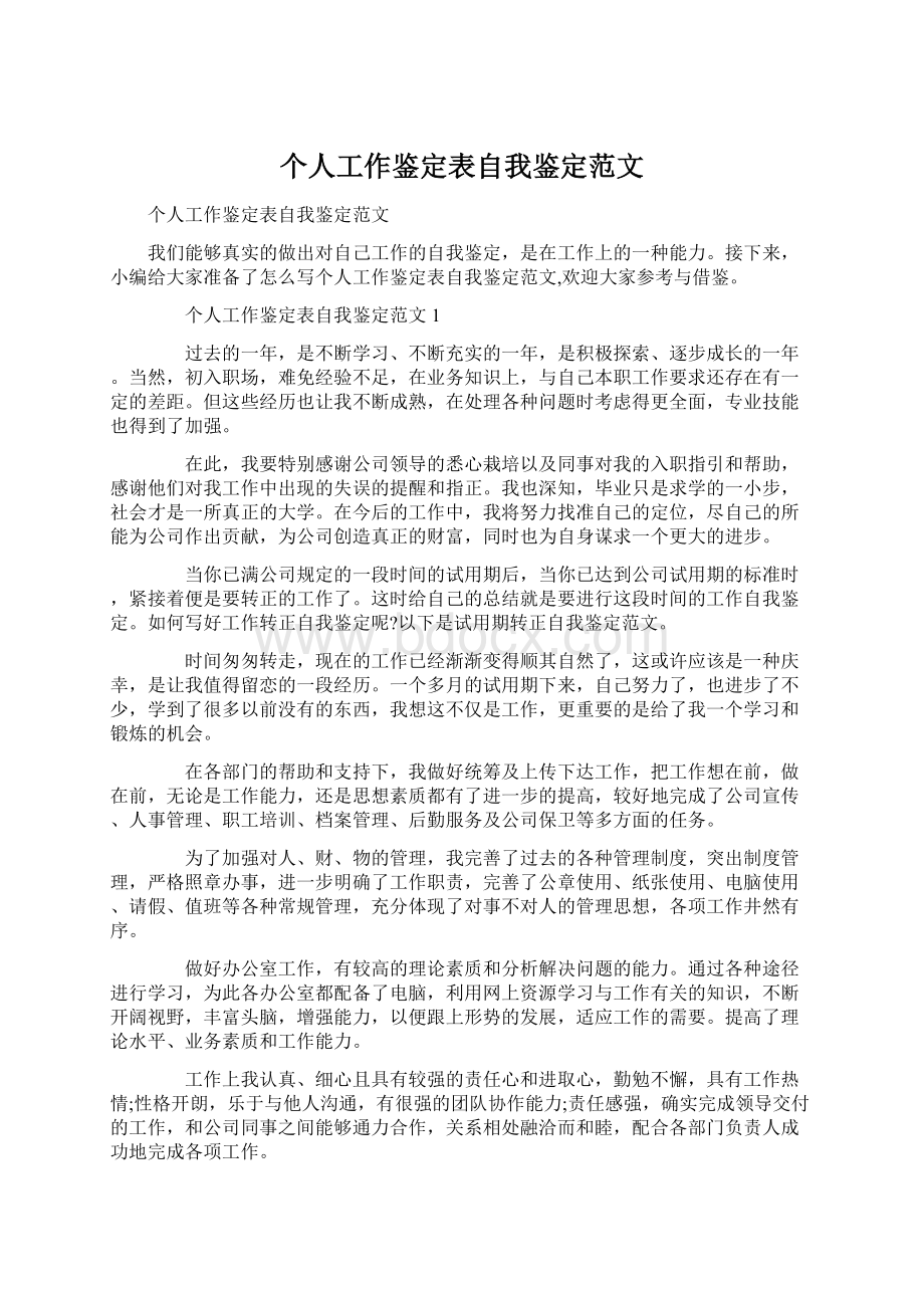 个人工作鉴定表自我鉴定范文文档格式.docx_第1页