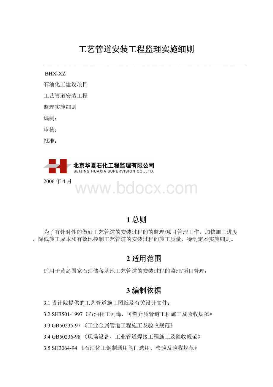 工艺管道安装工程监理实施细则文档格式.docx