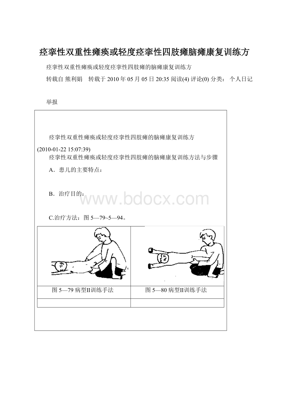 痉挛性双重性瘫痪或轻度痉挛性四肢瘫脑瘫康复训练方.docx