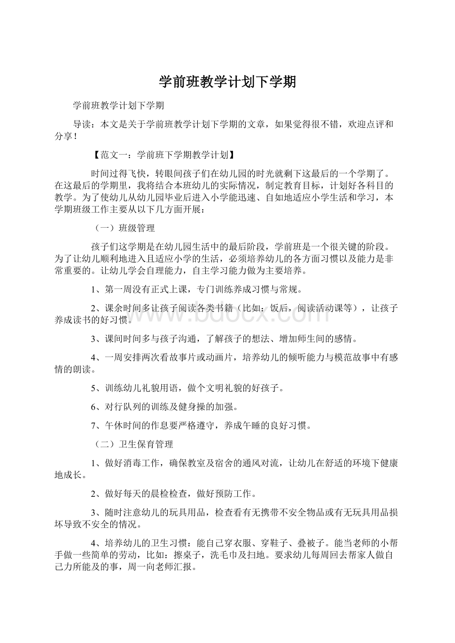 学前班教学计划下学期.docx_第1页