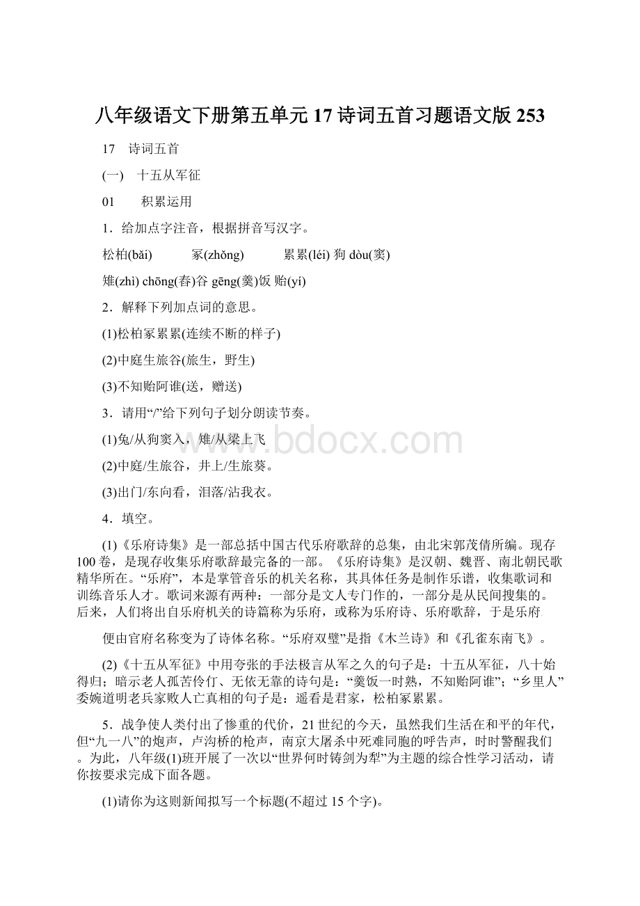 八年级语文下册第五单元17诗词五首习题语文版253Word文档下载推荐.docx_第1页