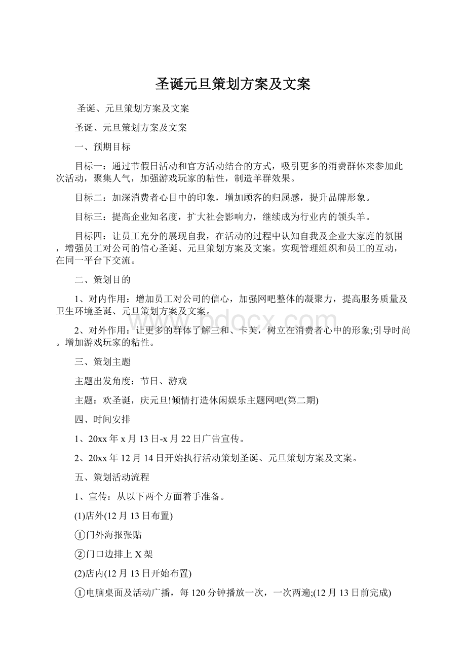 圣诞元旦策划方案及文案Word文档格式.docx