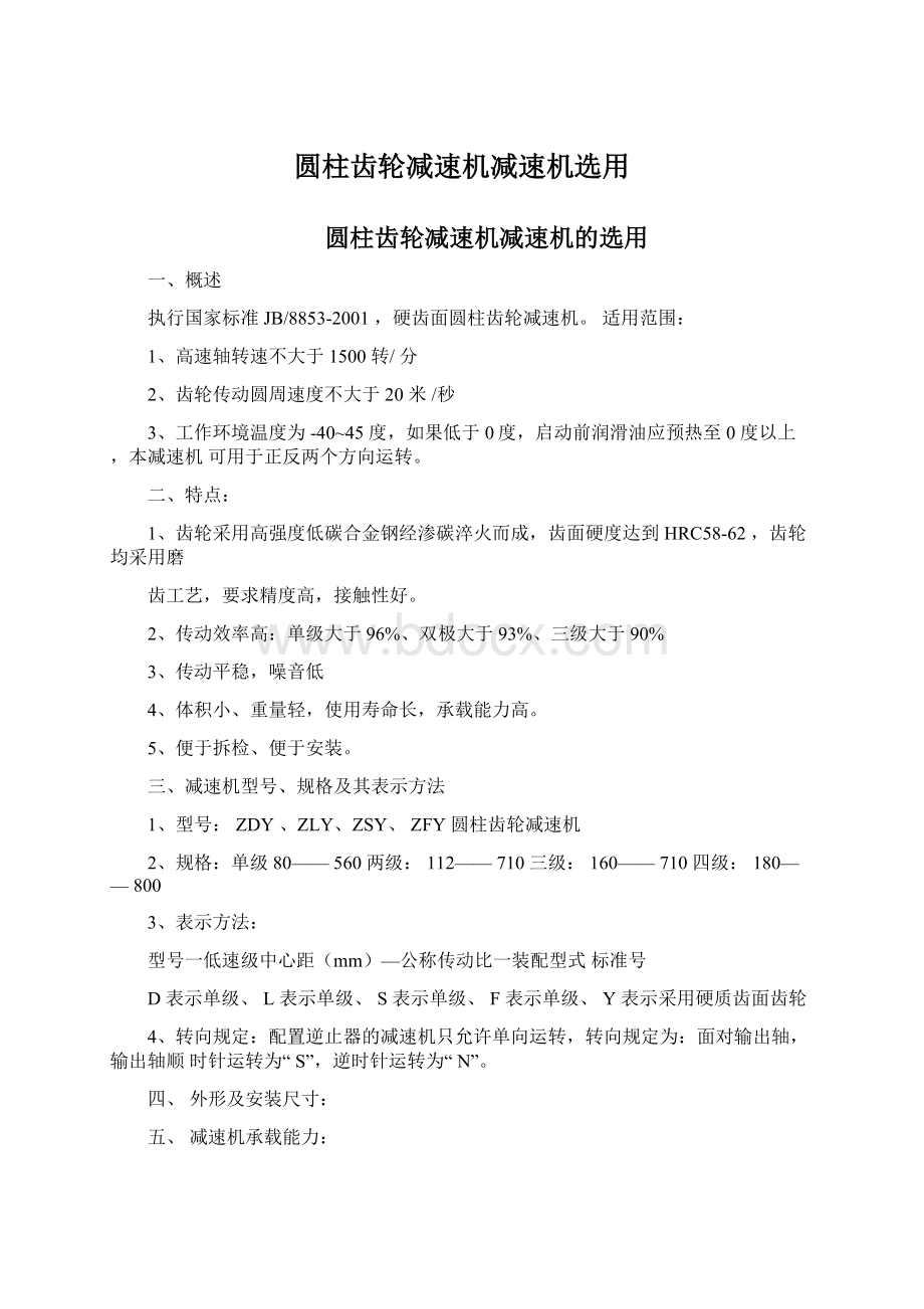 圆柱齿轮减速机减速机选用.docx_第1页