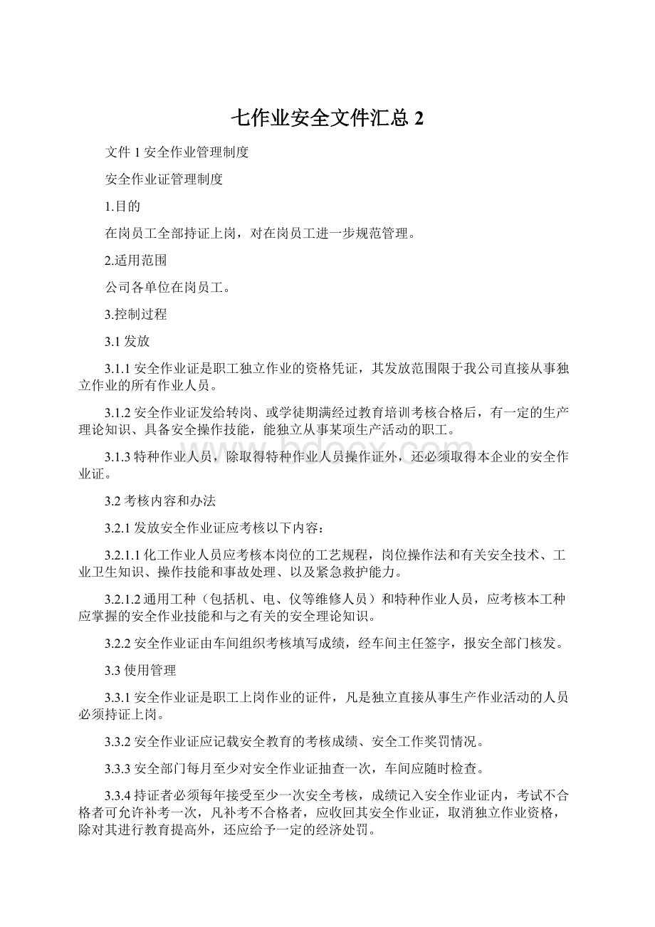 七作业安全文件汇总2.docx_第1页