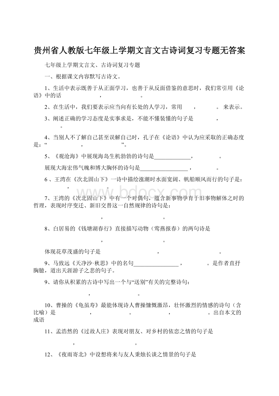 贵州省人教版七年级上学期文言文古诗词复习专题无答案Word文件下载.docx