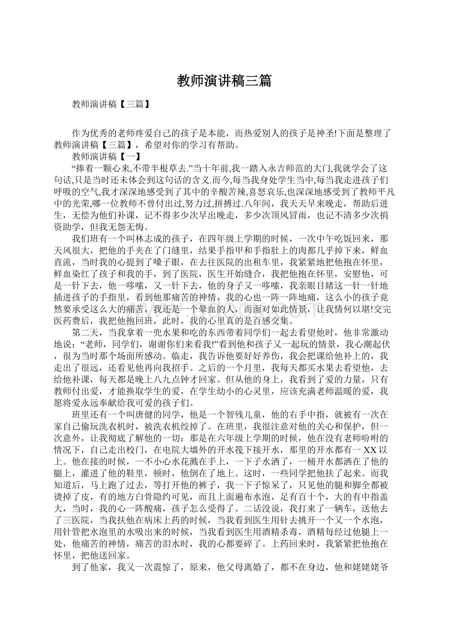 教师演讲稿三篇Word格式文档下载.docx