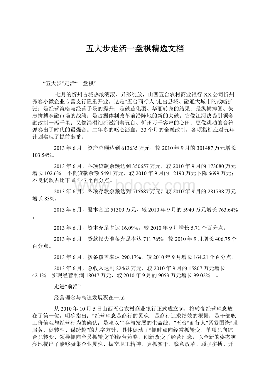 五大步走活一盘棋精选文档Word格式.docx_第1页