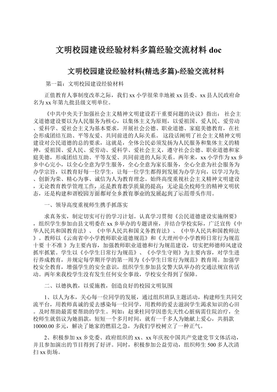 文明校园建设经验材料多篇经验交流材料docWord文件下载.docx_第1页