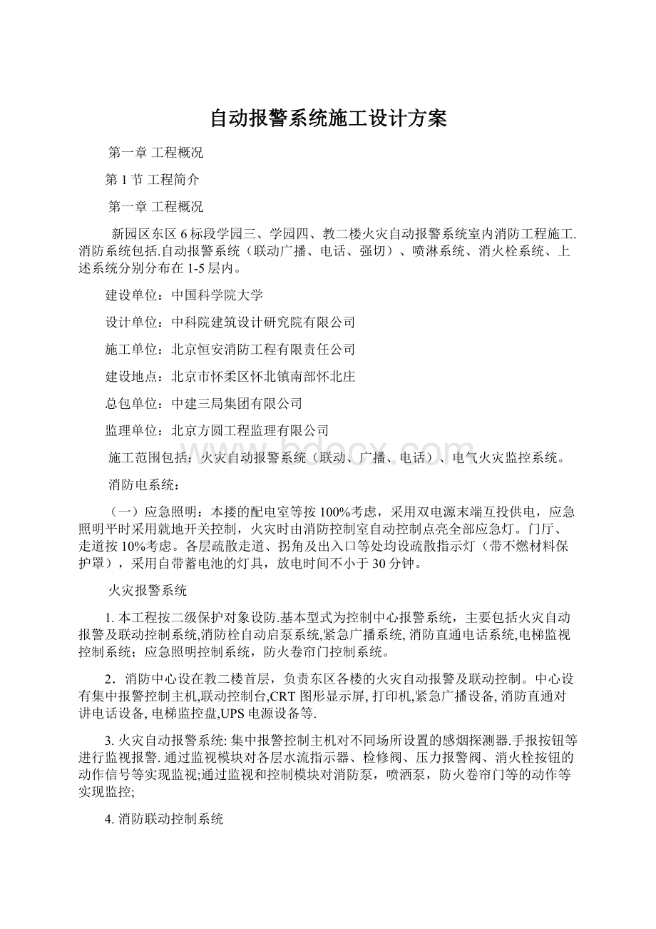 自动报警系统施工设计方案.docx_第1页