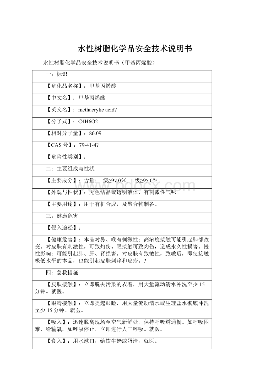 水性树脂化学品安全技术说明书Word格式.docx_第1页