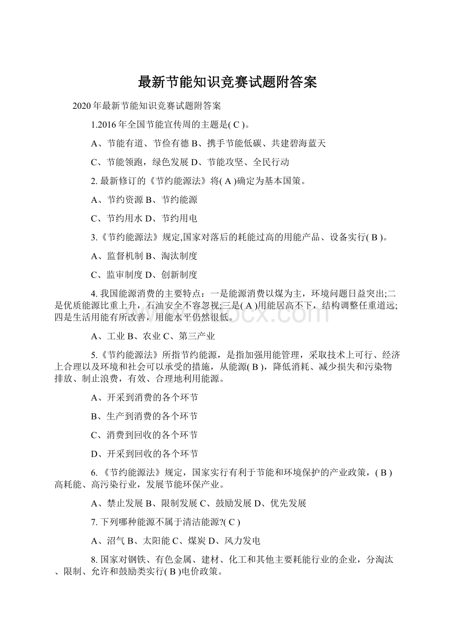 最新节能知识竞赛试题附答案Word格式文档下载.docx_第1页