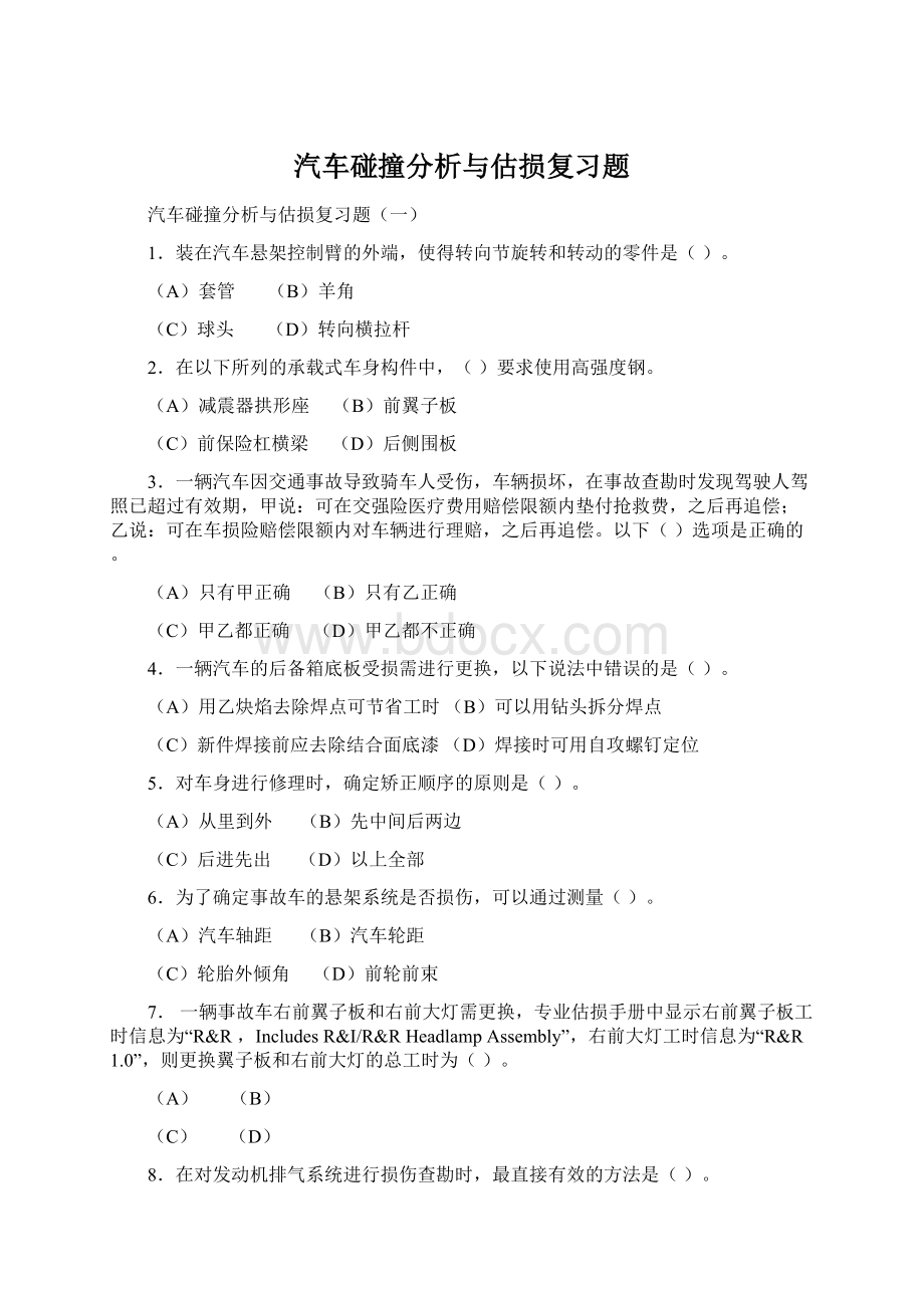 汽车碰撞分析与估损复习题.docx_第1页