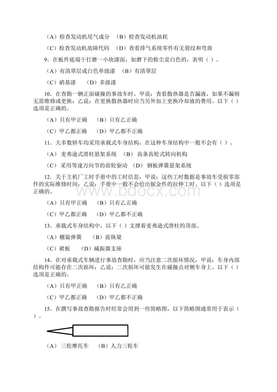 汽车碰撞分析与估损复习题.docx_第2页