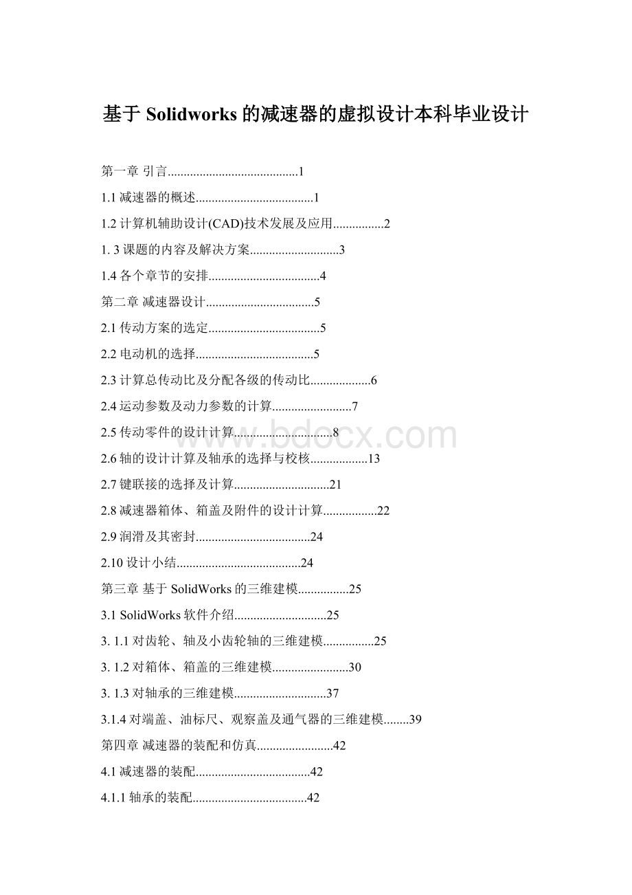 基于Solidworks的减速器的虚拟设计本科毕业设计Word文件下载.docx