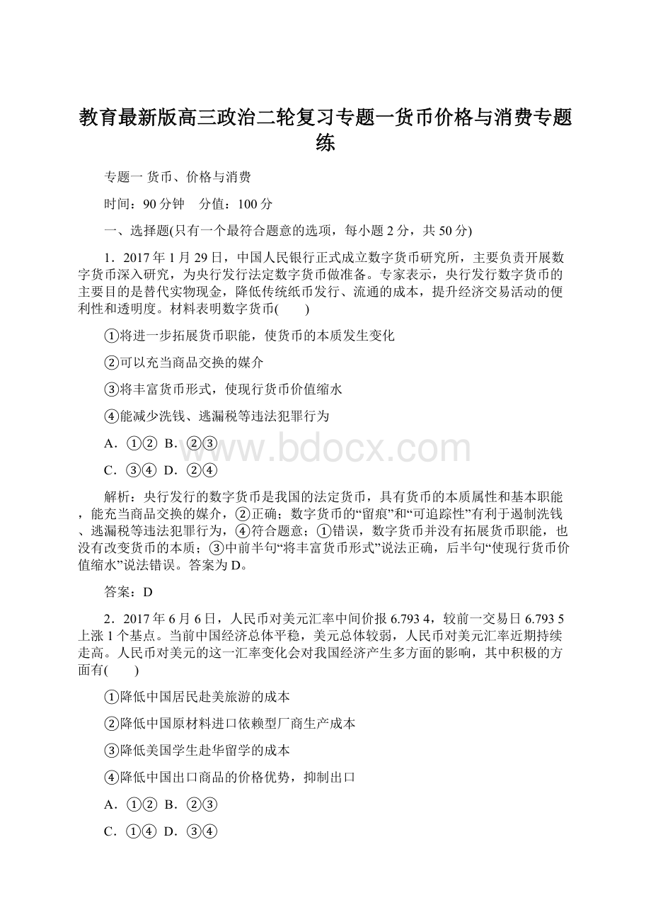 教育最新版高三政治二轮复习专题一货币价格与消费专题练.docx