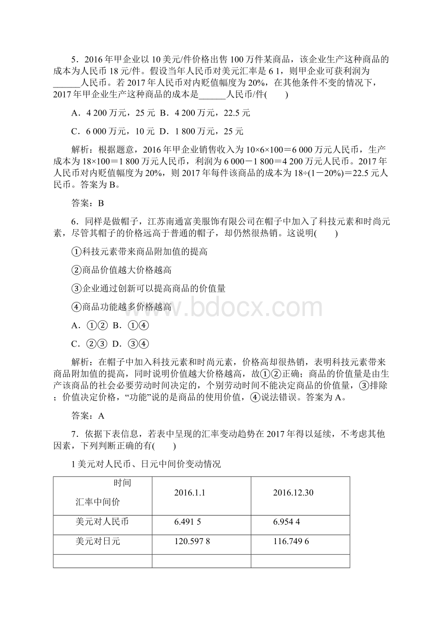 教育最新版高三政治二轮复习专题一货币价格与消费专题练.docx_第3页