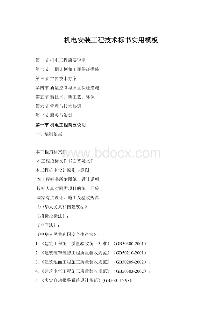 机电安装工程技术标书实用模板.docx_第1页