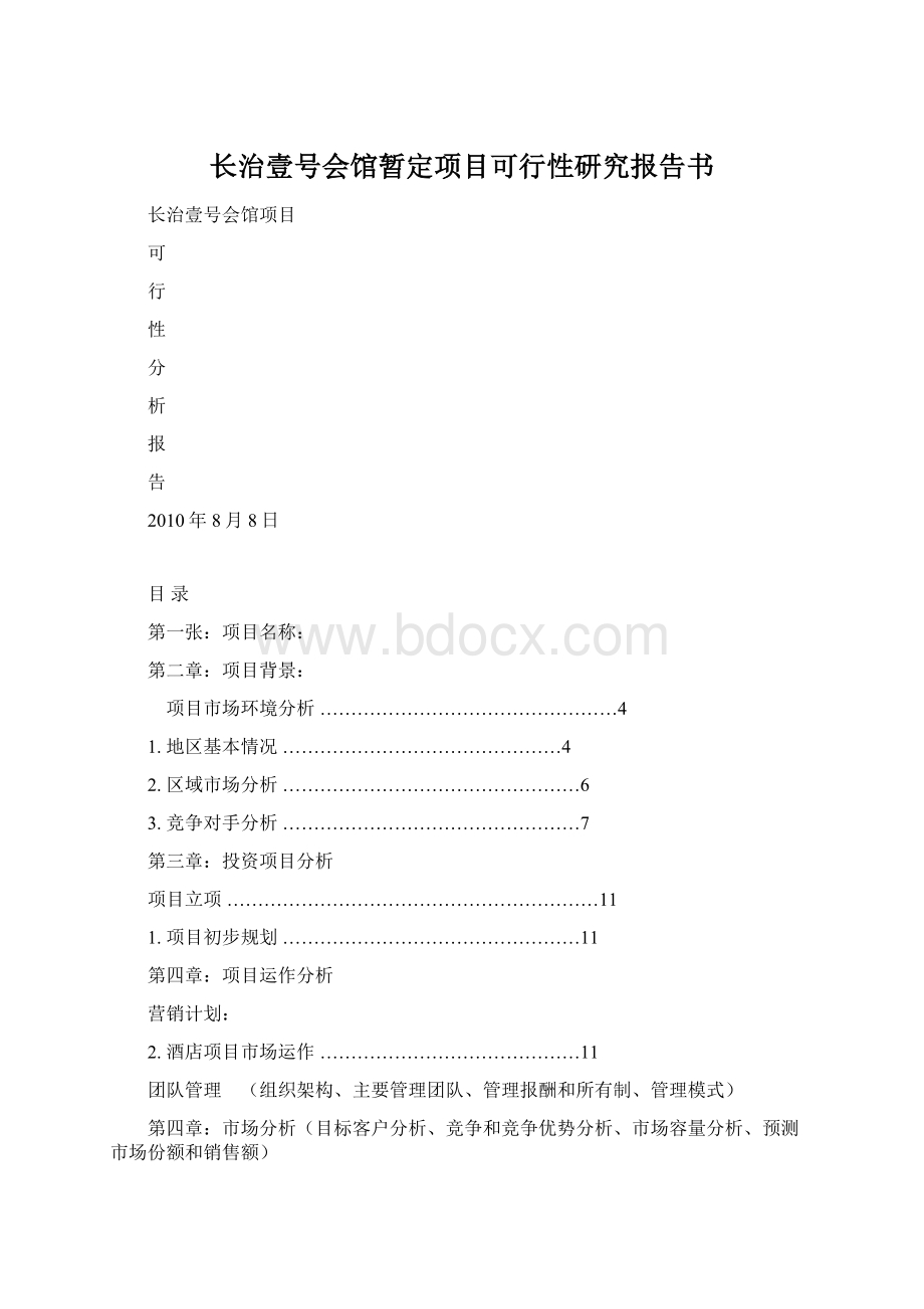 长治壹号会馆暂定项目可行性研究报告书Word格式.docx