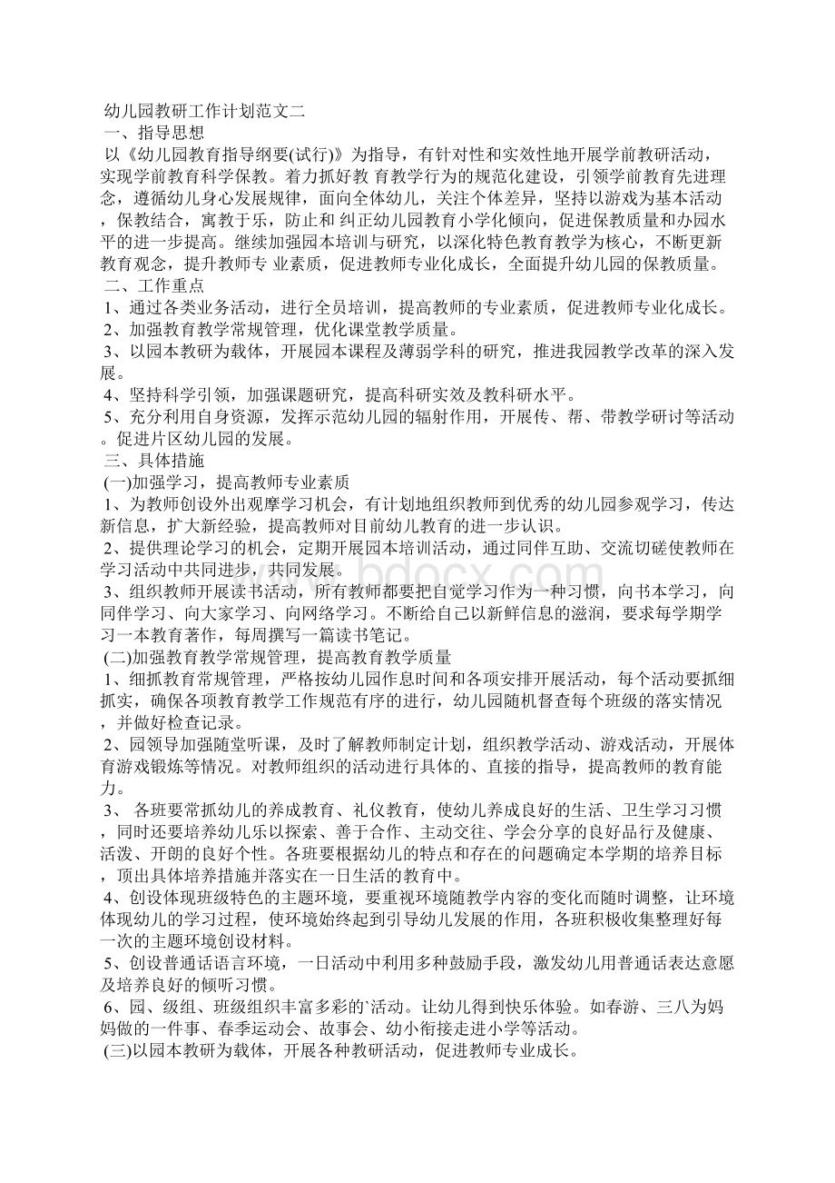 幼儿园教研工作计划范文3篇Word格式文档下载.docx_第3页