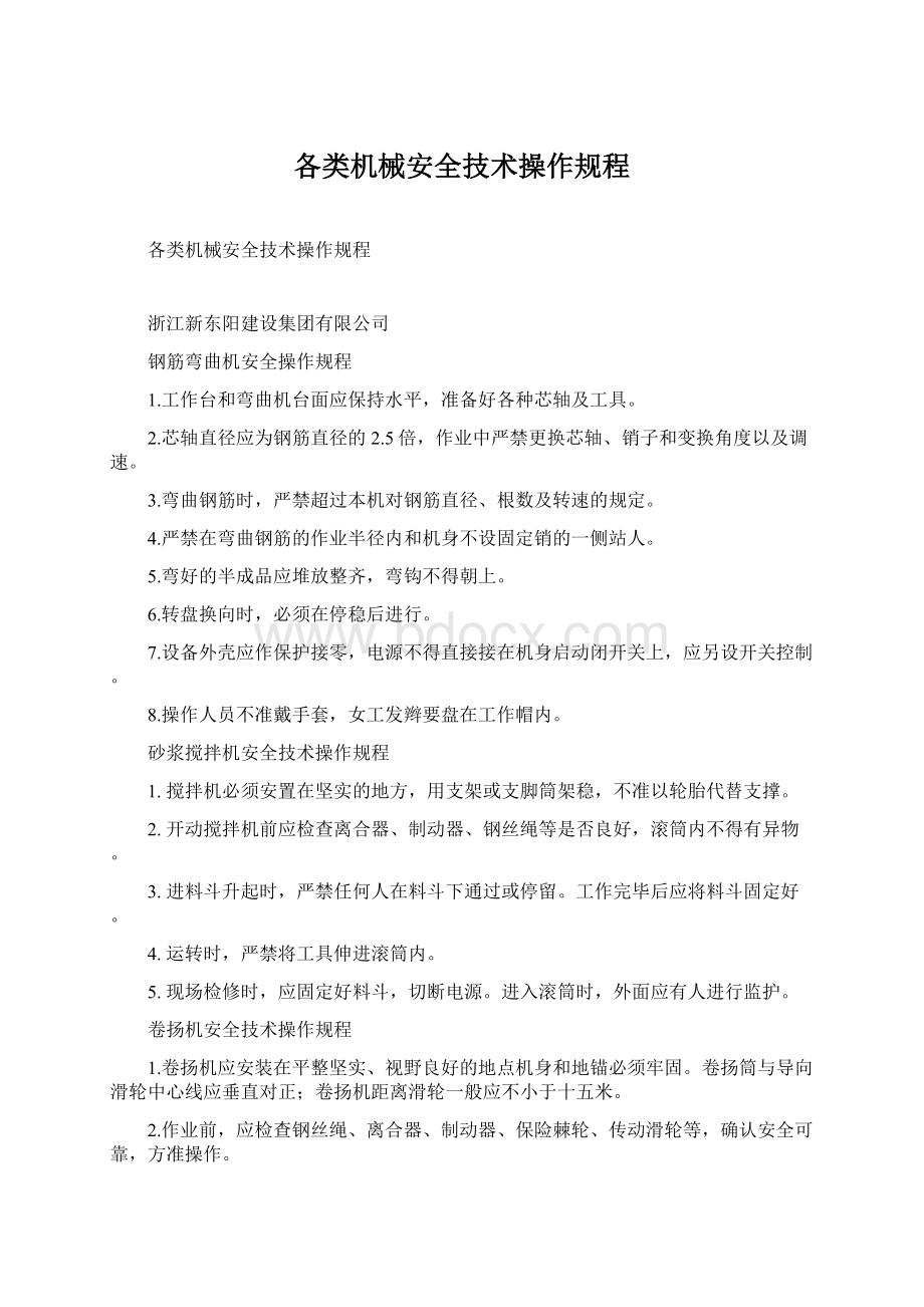 各类机械安全技术操作规程Word格式.docx