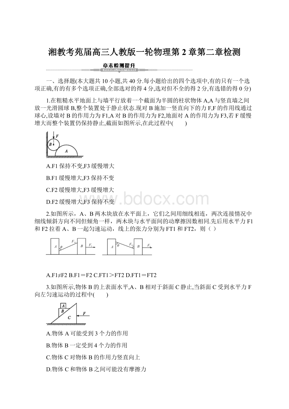 湘教考苑届高三人教版一轮物理第2章第二章检测Word格式文档下载.docx