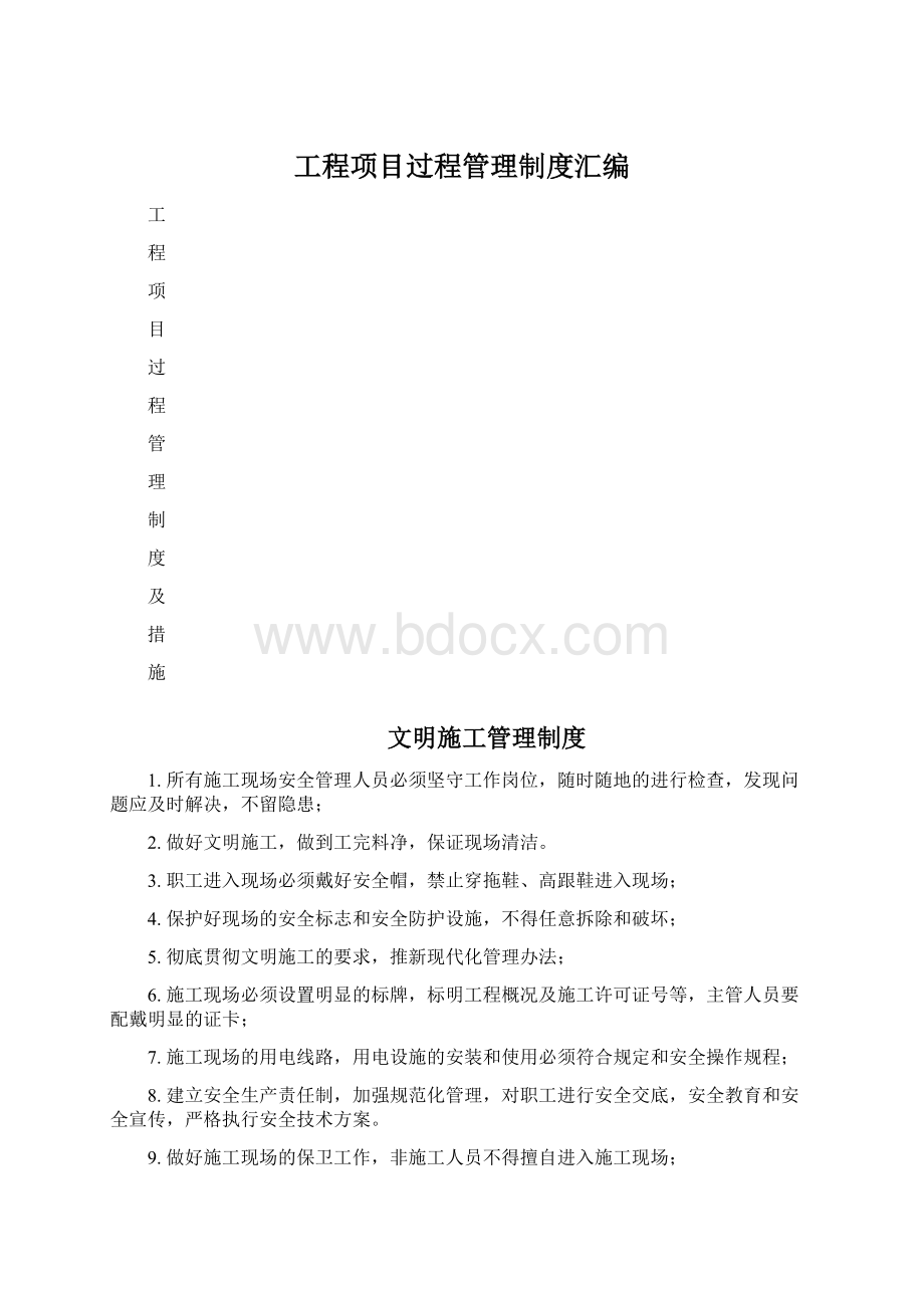 工程项目过程管理制度汇编.docx_第1页