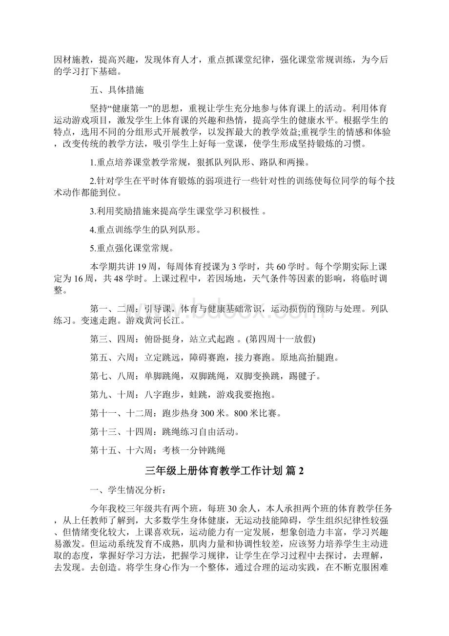 三年级上册体育教学工作计划Word文档下载推荐.docx_第2页