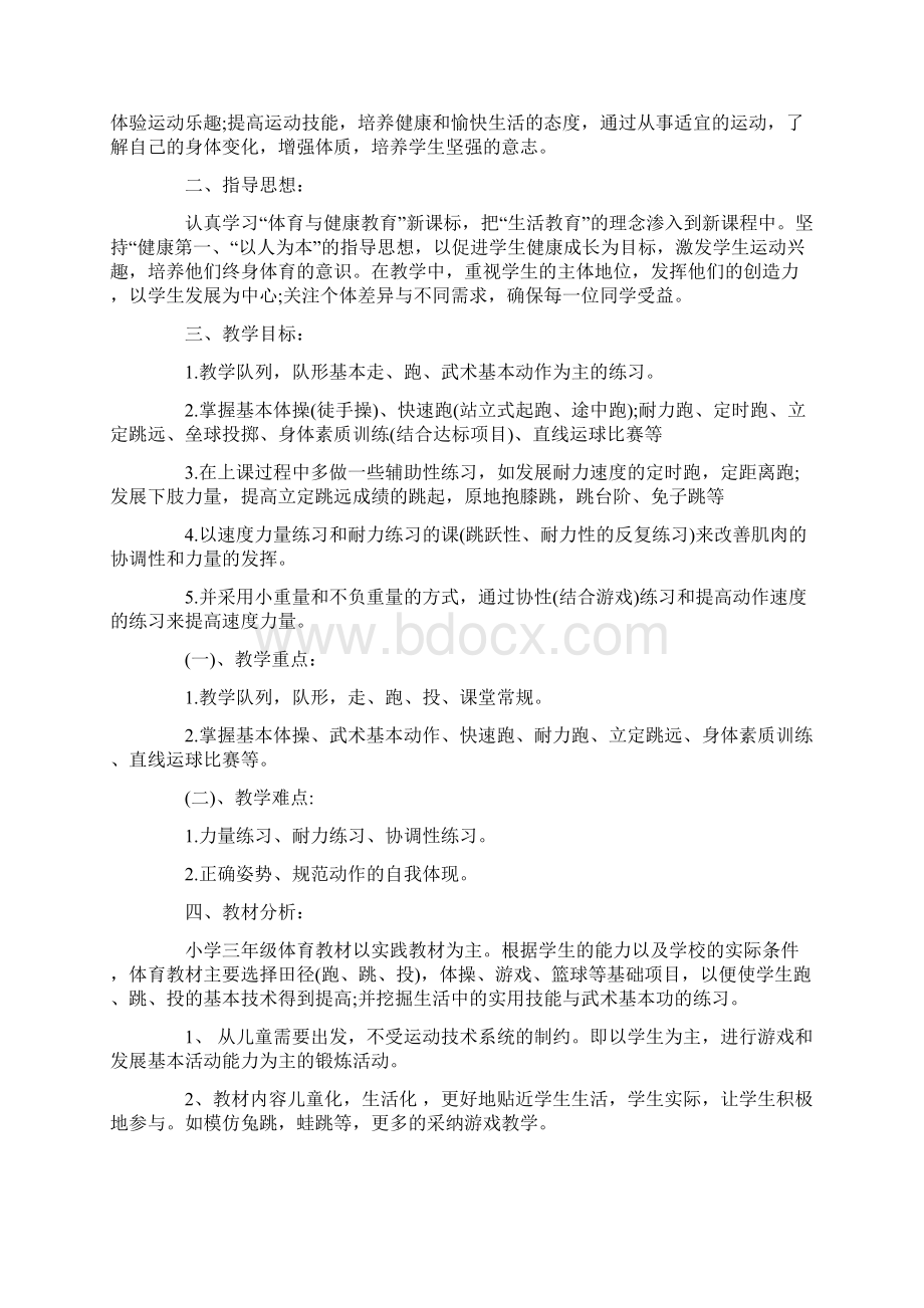 三年级上册体育教学工作计划Word文档下载推荐.docx_第3页