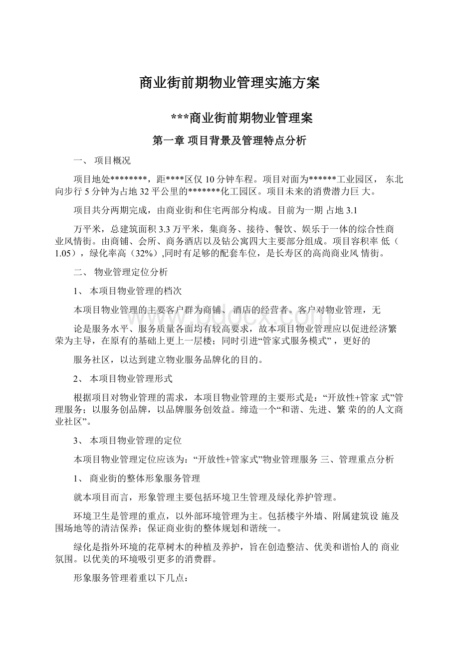 商业街前期物业管理实施方案.docx