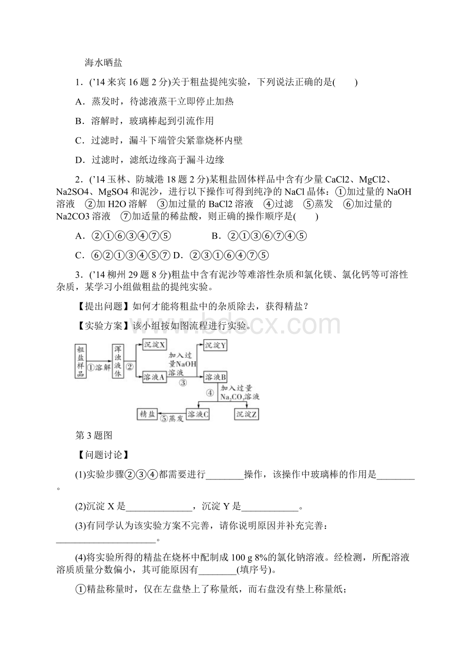 鲁教版化学九年级下册第八单元 海水中的Word文档格式.docx_第2页