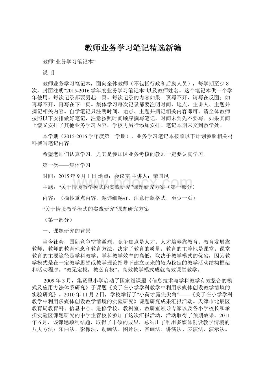 教师业务学习笔记精选新编.docx_第1页