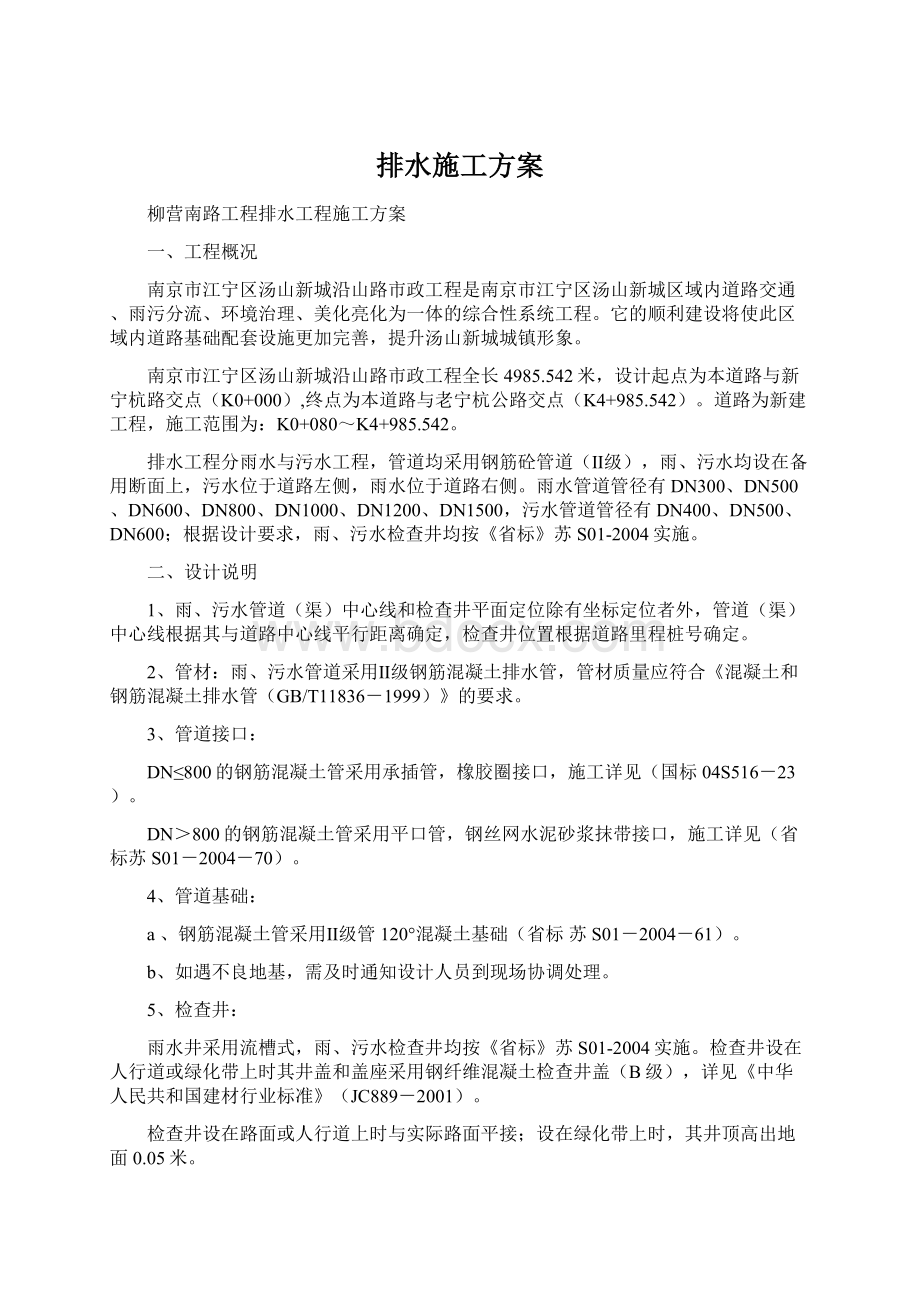 排水施工方案Word文档下载推荐.docx_第1页