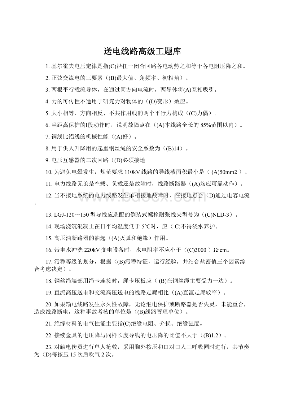 送电线路高级工题库Word格式.docx_第1页