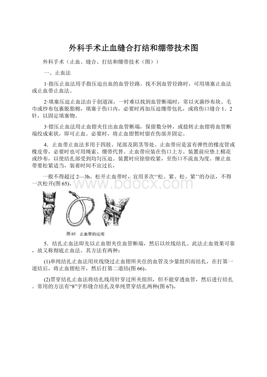 外科手术止血缝合打结和绷带技术图Word格式.docx_第1页