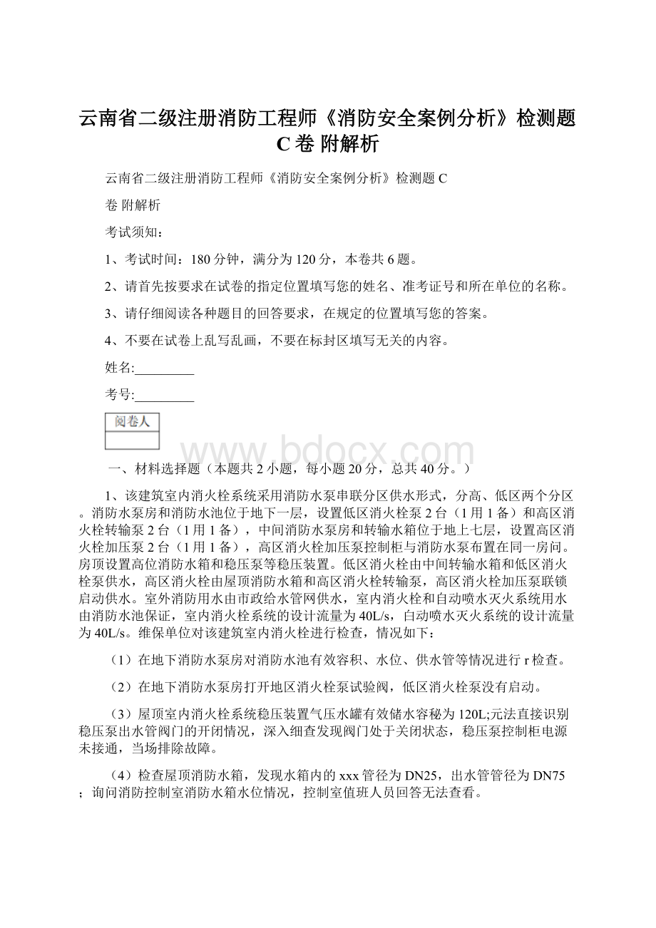 云南省二级注册消防工程师《消防安全案例分析》检测题C卷 附解析Word文件下载.docx