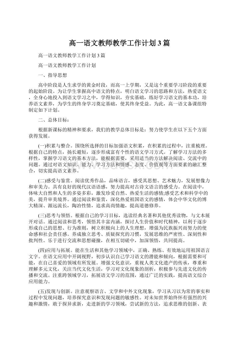 高一语文教师教学工作计划3篇.docx_第1页