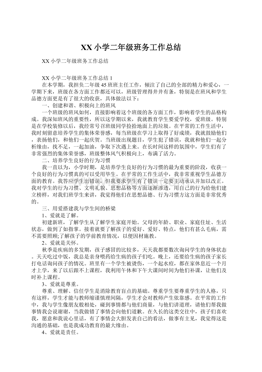 XX小学二年级班务工作总结.docx