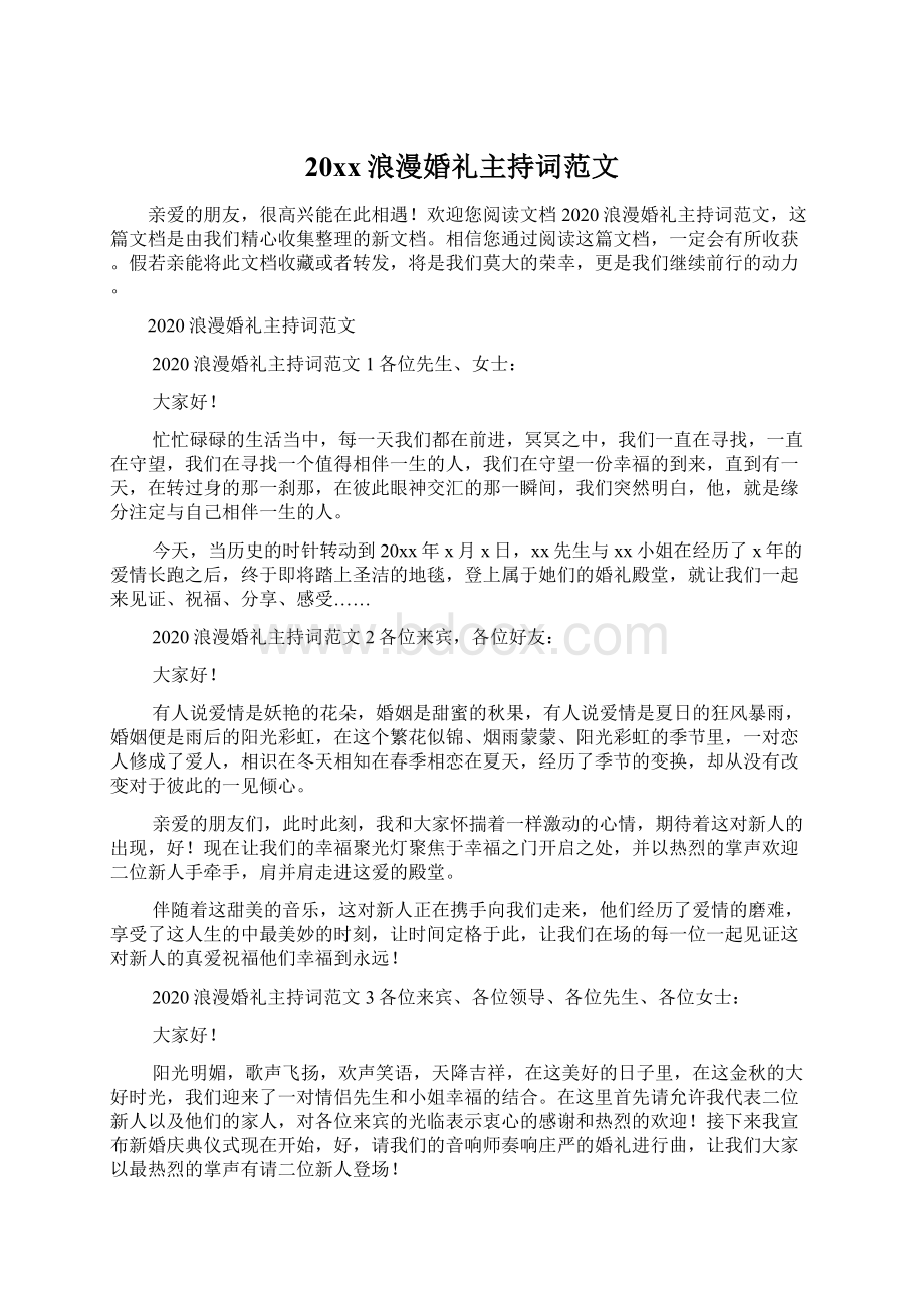 20xx浪漫婚礼主持词范文.docx