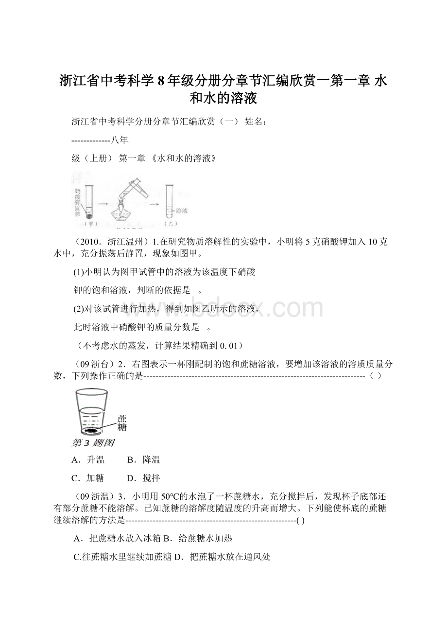 浙江省中考科学8年级分册分章节汇编欣赏一第一章 水和水的溶液Word文档下载推荐.docx_第1页