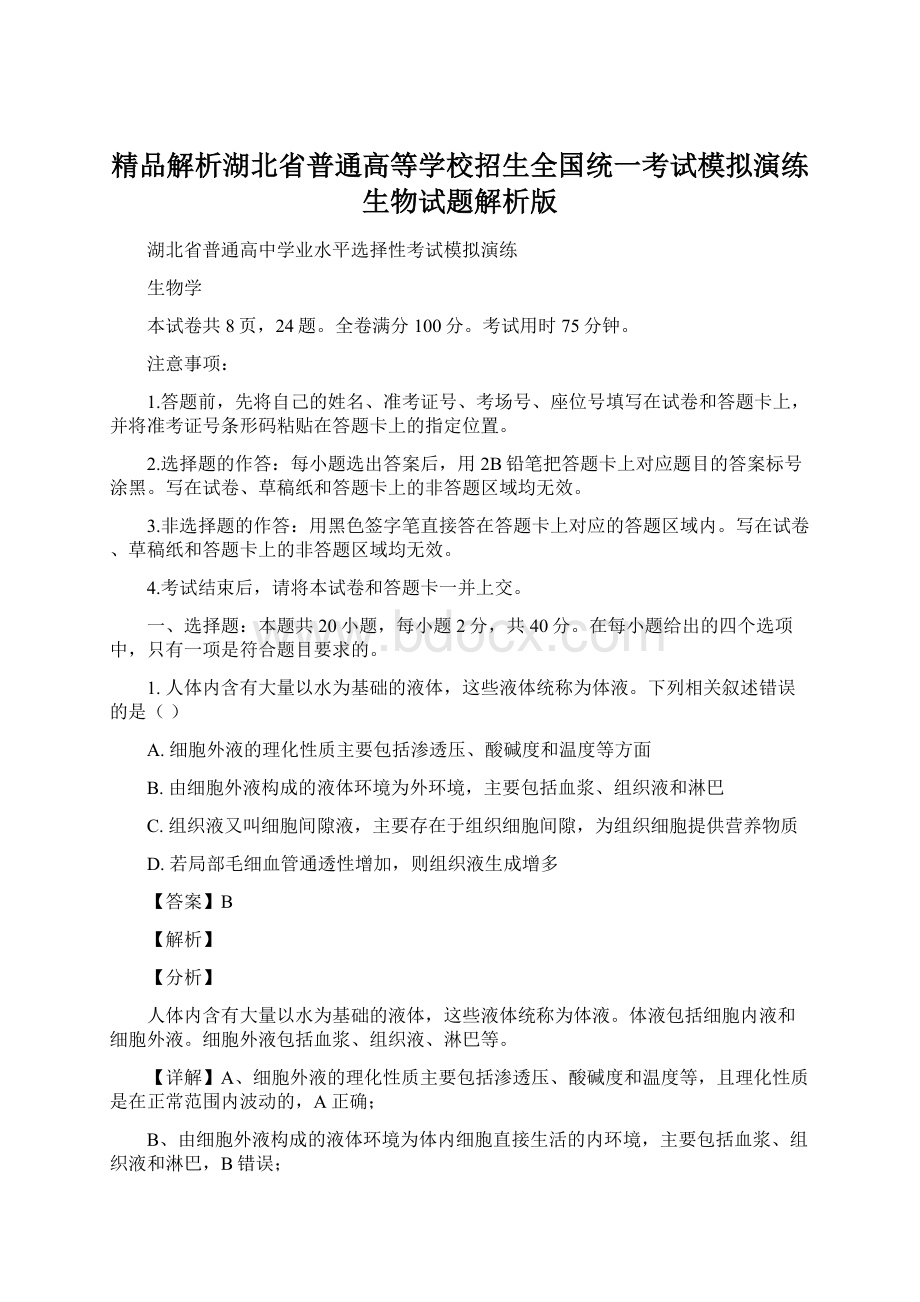 精品解析湖北省普通高等学校招生全国统一考试模拟演练生物试题解析版.docx_第1页