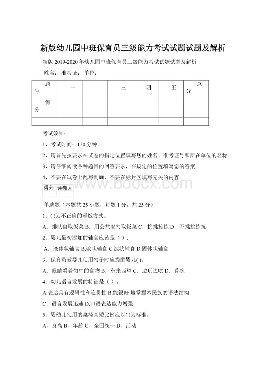 新版幼儿园中班保育员三级能力考试试题试题及解析Word格式文档下载.docx