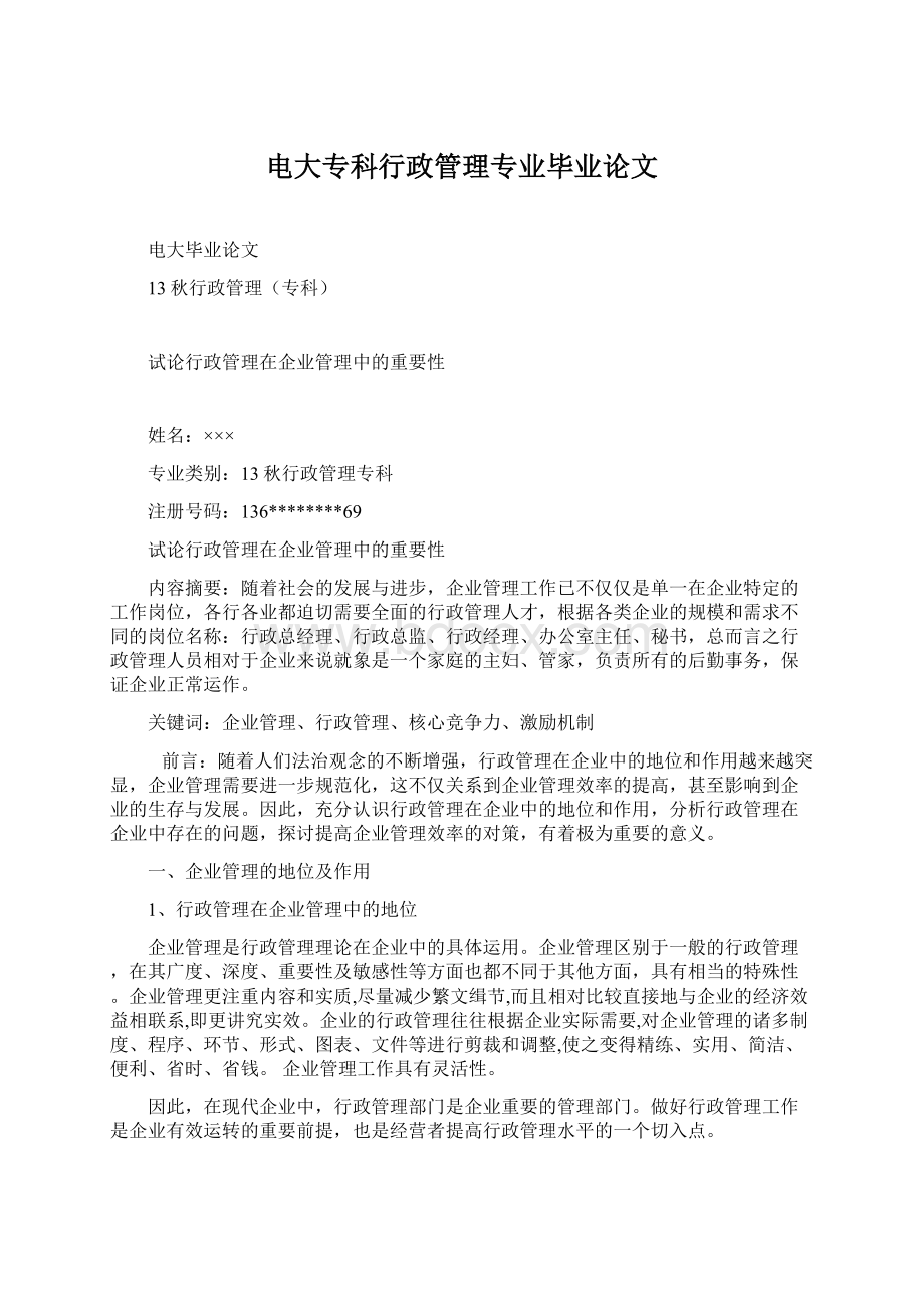 电大专科行政管理专业毕业论文Word文档下载推荐.docx