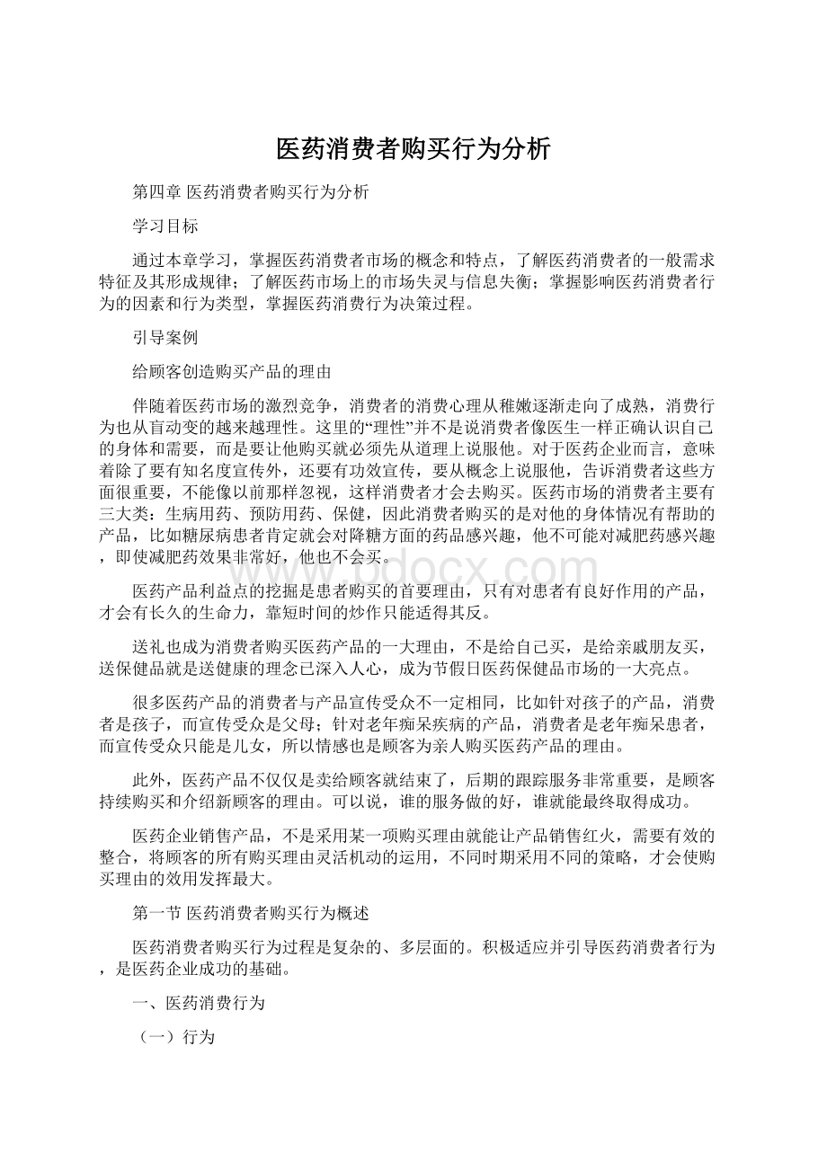 医药消费者购买行为分析Word文档下载推荐.docx_第1页