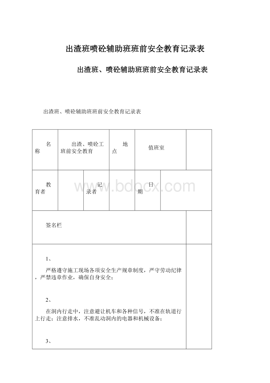 出渣班喷砼辅助班班前安全教育记录表.docx